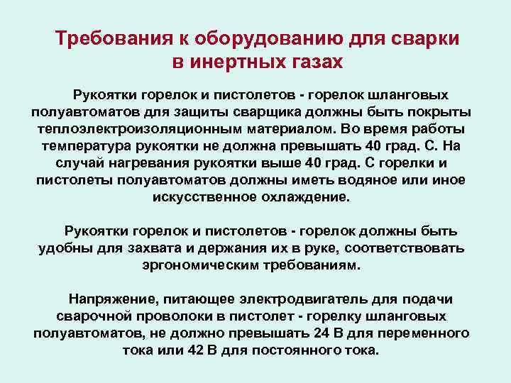 Требования к оборудованию для сварки в инертных газах Рукоятки горелок и пистолетов - горелок