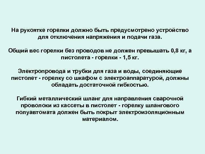 На рукоятке горелки должно быть предусмотрено устройство для отключения напряжения и подачи газа. Общий