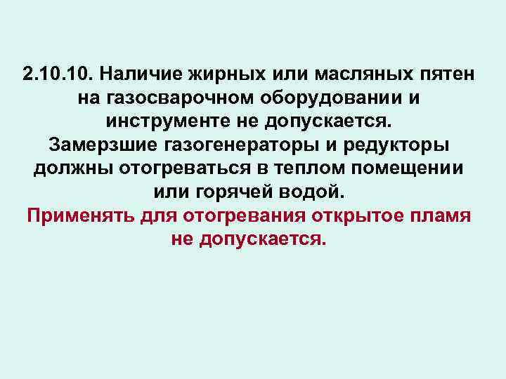 2. 10. Наличие жирных или масляных пятен на газосварочном оборудовании и инструменте не допускается.