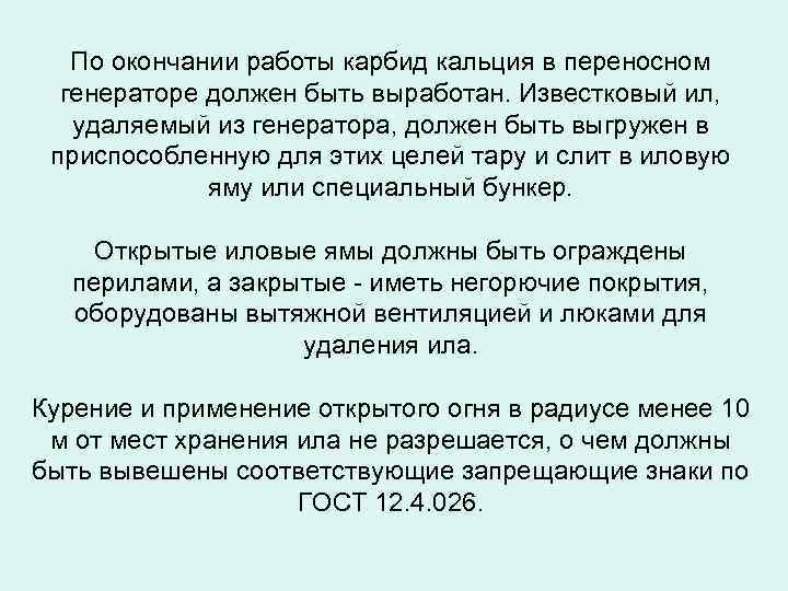 По окончании работы карбид кальция в переносном генераторе должен быть выработан. Известковый ил, удаляемый