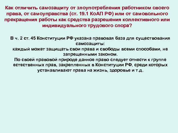 Как отличить самозащиту от злоупотребления работником своего права, от самоуправства (ст. 19. 1 Ко.
