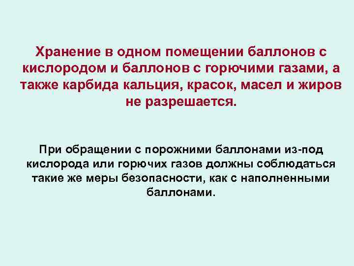 Допускается хранение. Складирование и хранение кислорода. Размещение запасных баллонов с кислородом и горючим газом. Техника безопасности при работе с горючими газами. Хранить и применять баллоны с горючими газами запрещается.