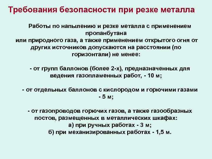 Требование безопасности на открытом воздухе. Техника безопасности при газовой резке металла. Техника безопасности при резании металла. Требования безопасности при работе с металлом.