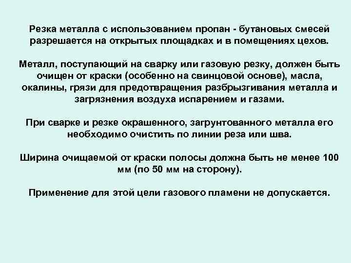 Резка металла с использованием пропан - бутановых смесей разрешается на открытых площадках и в