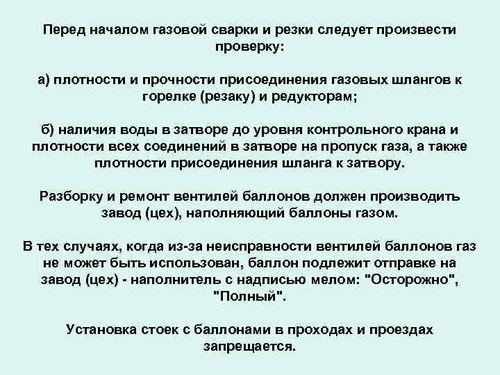 Перед началом газовой сварки и резки следует произвести проверку: а) плотности и прочности присоединения