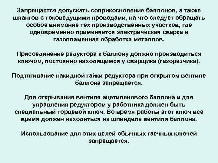 Запрещается допускать соприкосновение баллонов, а также шлангов с токоведущими проводами, на что следует обращать