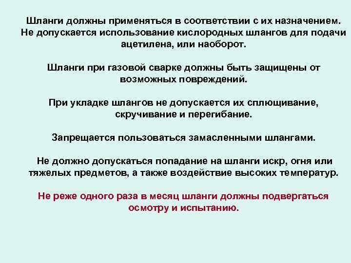 Шланги должны применяться в соответствии с их назначением. Не допускается использование кислородных шлангов для