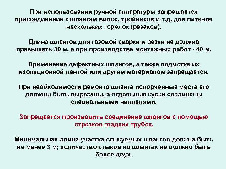 При использовании ручной аппаратуры запрещается присоединение к шлангам вилок, тройников и т. д. для