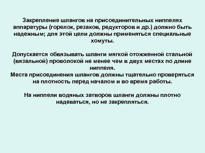 Закрепление шлангов на присоединительных ниппелях аппаратуры (горелок, резаков, редукторов и др. ) должно быть