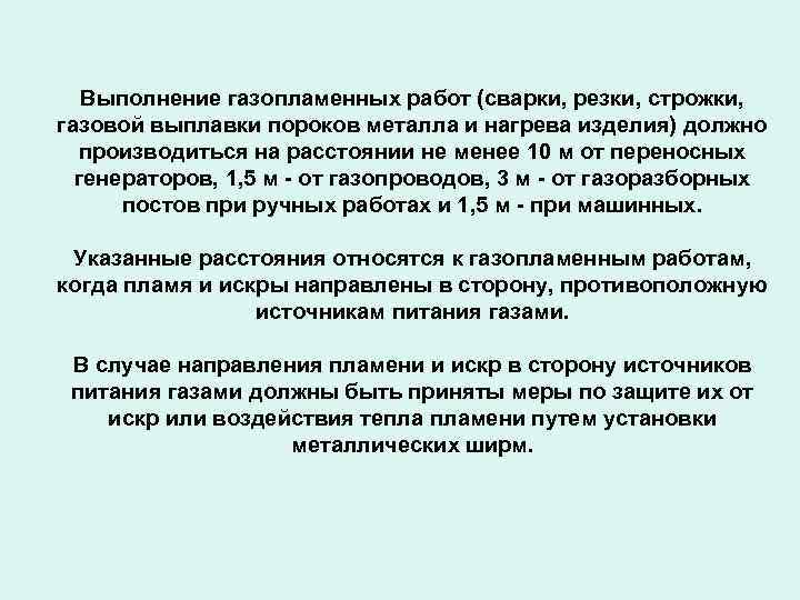 Выполнение газопламенных работ (сварки, резки, строжки, газовой выплавки пороков металла и нагрева изделия) должно