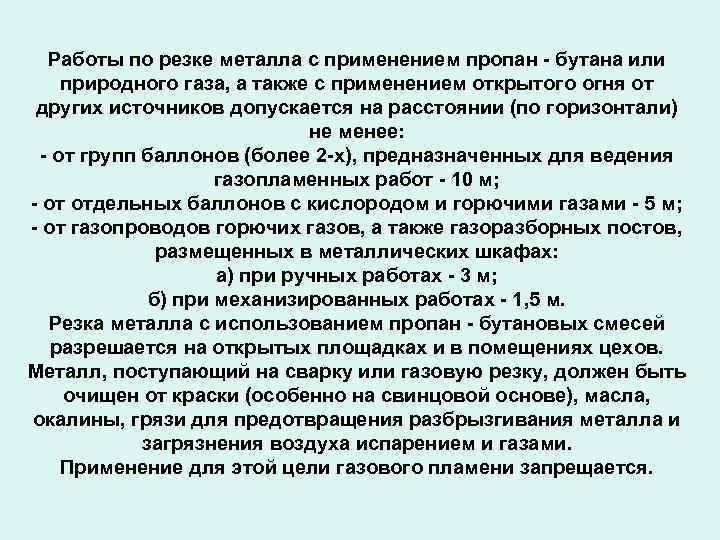 Также работа. Резка газом пропан бутан давление. Допуск к работе с применением пропан-бутановой смеси. На каком расстоянии допускается производить работы по резке металла. На каком расстоянии допускается проводить газопламенные работы.