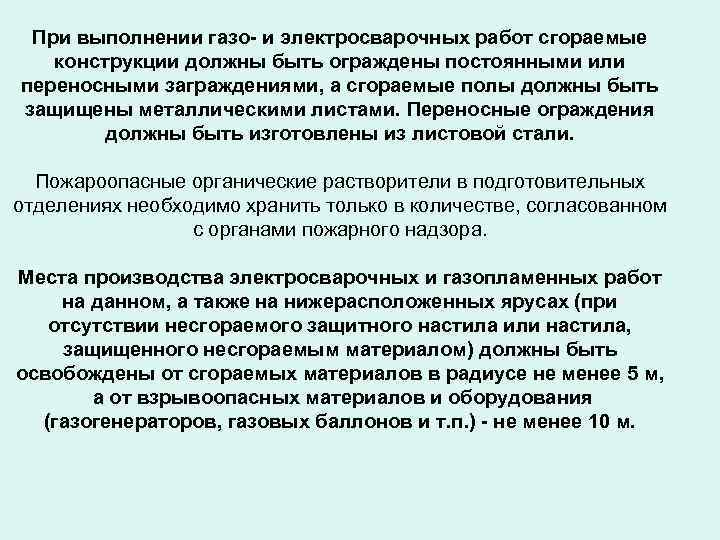 При выполнении газо- и электросварочных работ сгораемые конструкции должны быть ограждены постоянными или переносными