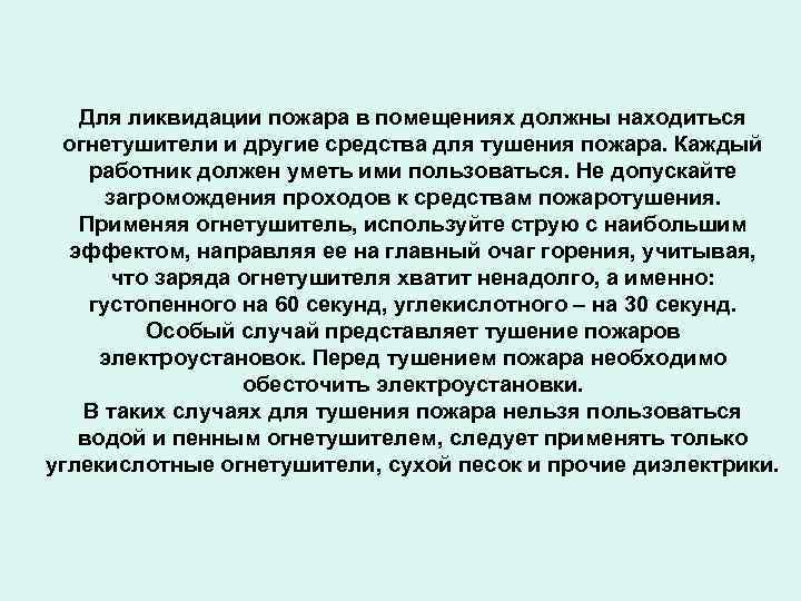 Для ликвидации пожара в помещениях должны находиться огнетушители и другие средства для тушения пожара.