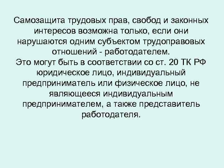 Самозащита трудовых прав, свобод и законных интересов возможна только, если они нарушаются одним субъектом