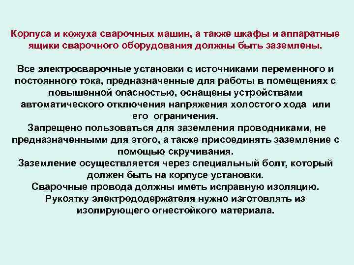 Корпуса и кожуха сварочных машин, а также шкафы и аппаратные ящики сварочного оборудования должны