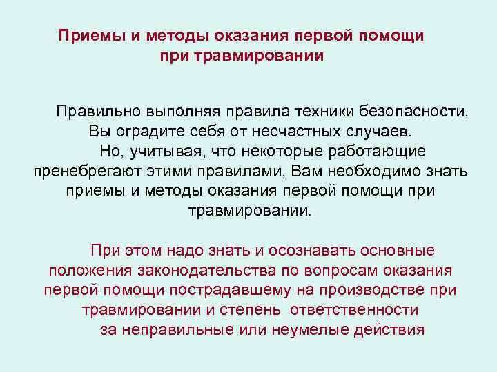 Приемы и методы оказания первой помощи при травмировании Правильно выполняя правила техники безопасности, Вы