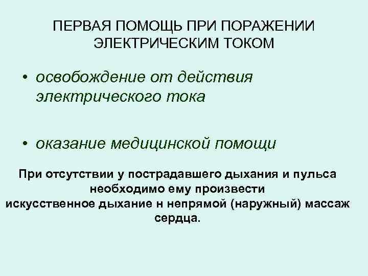 ПЕРВАЯ ПОМОЩЬ ПРИ ПОРАЖЕНИИ ЭЛЕКТРИЧЕСКИМ ТОКОМ • освобождение от действия электрического тока • оказание