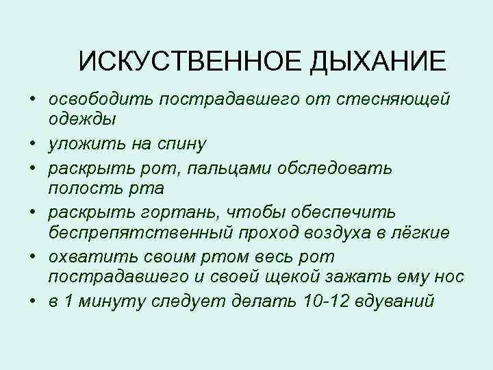 ИСКУСТВЕННОЕ ДЫХАНИЕ • освободить пострадавшего от стесняющей одежды • уложить на спину • раскрыть