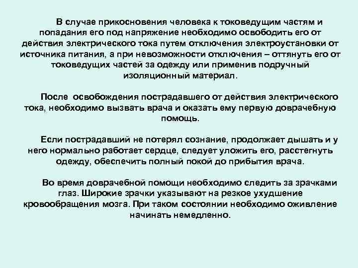 В случае прикосновения человека к токоведущим частям и попадания его под напряжение необходимо освободить