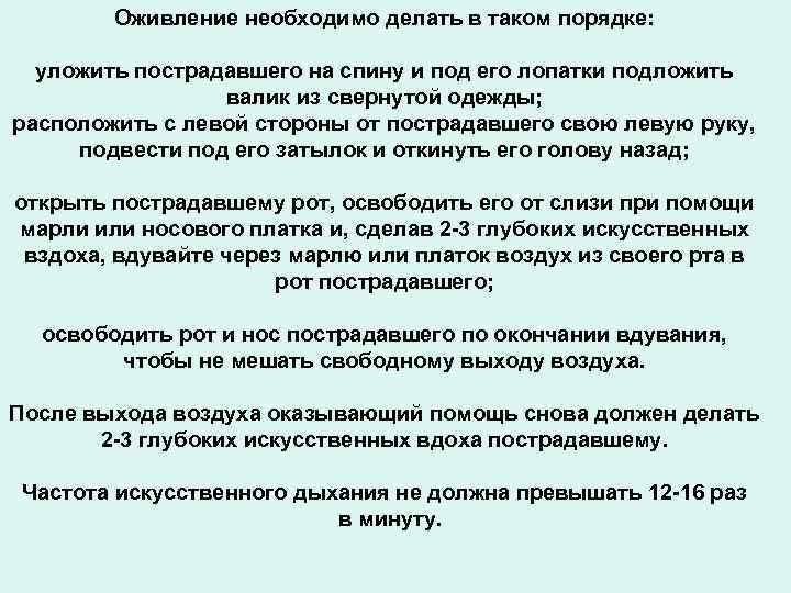 Оживление необходимо делать в таком порядке: уложить пострадавшего на спину и под его лопатки