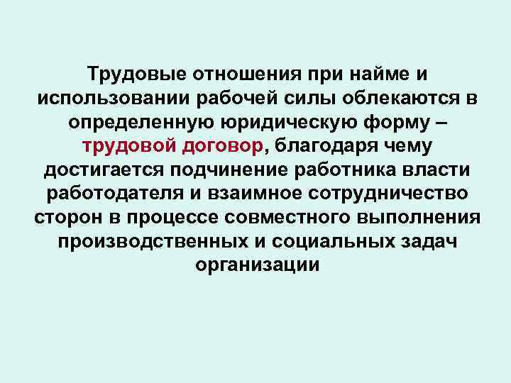 Трудовые отношения при найме и использовании рабочей силы облекаются в определенную юридическую форму –