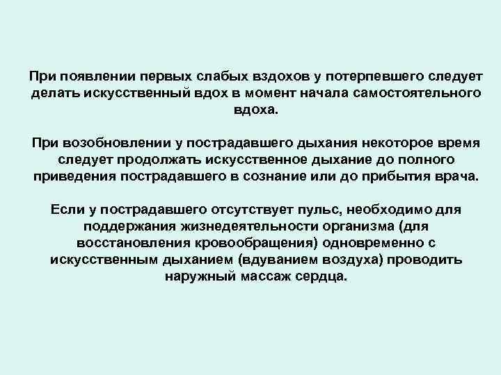 При появлении первых слабых вздохов у потерпевшего следует делать искусственный вдох в момент начала