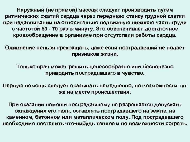 Наружный (не прямой) массаж следует производить путем ритмических сжатий сердца через переднюю стенку грудной