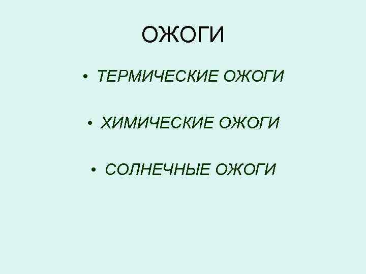 ОЖОГИ • ТЕРМИЧЕСКИЕ ОЖОГИ • ХИМИЧЕСКИЕ ОЖОГИ • СОЛНЕЧНЫЕ ОЖОГИ 