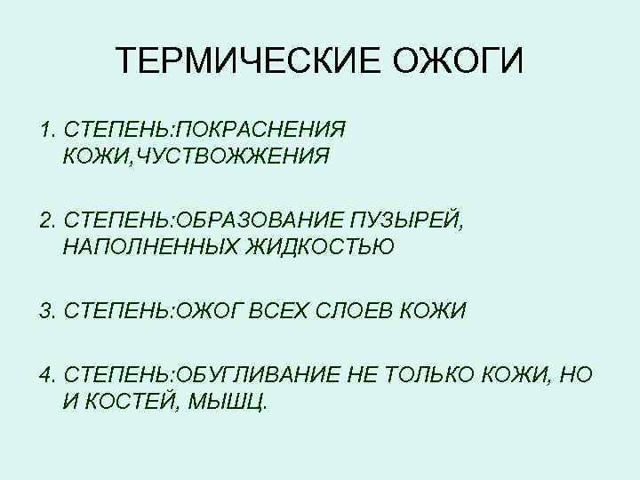 ТЕРМИЧЕСКИЕ ОЖОГИ 1. СТЕПЕНЬ: ПОКРАСНЕНИЯ КОЖИ, ЧУСТВОЖЖЕНИЯ 2. СТЕПЕНЬ: ОБРАЗОВАНИЕ ПУЗЫРЕЙ, НАПОЛНЕННЫХ ЖИДКОСТЬЮ 3.