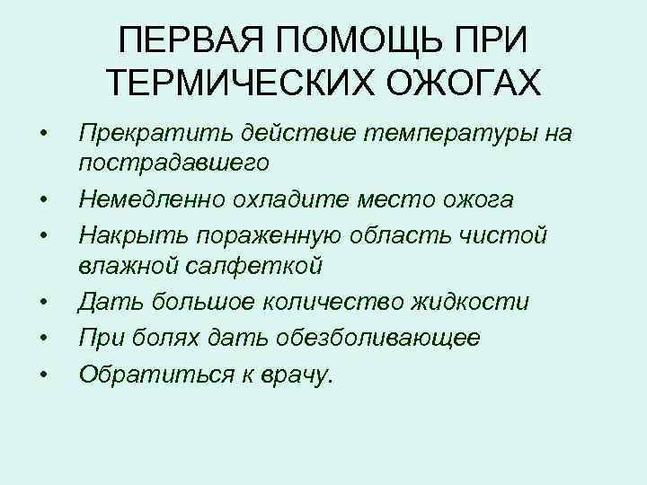 ПЕРВАЯ ПОМОЩЬ ПРИ ТЕРМИЧЕСКИХ ОЖОГАХ • • • Прекратить действие температуры на пострадавшего Немедленно