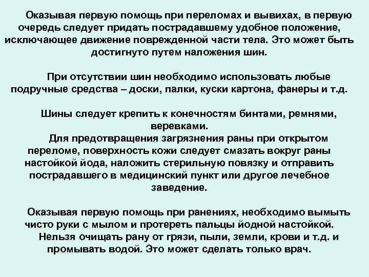 Оказывая первую помощь при переломах и вывихах, в первую очередь следует придать пострадавшему удобное