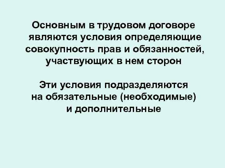 Основным в трудовом договоре являются условия определяющие совокупность прав и обязанностей, участвующих в нем