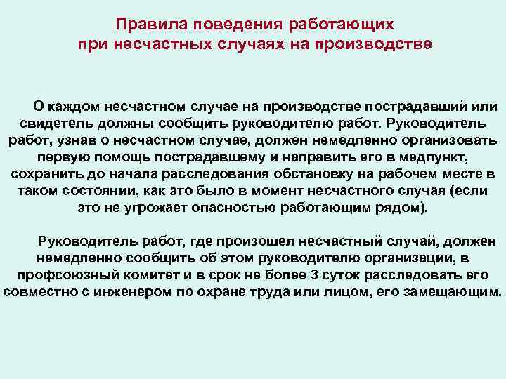 Правила поведения работающих при несчастных случаях на производстве О каждом несчастном случае на производстве