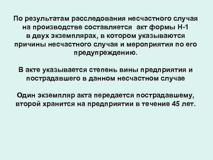 По результатам расследования несчастного случая на производстве составляется акт формы Н-1 в двух экземплярах,