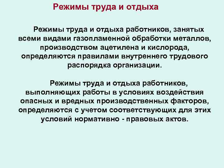 Режимы труда и отдыха работников, занятых всеми видами газопламенной обработки металлов, производством ацетилена и