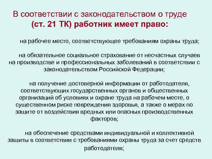 В соответствии с законодательством о труде (ст. 21 ТК) работник имеет право: на рабочее