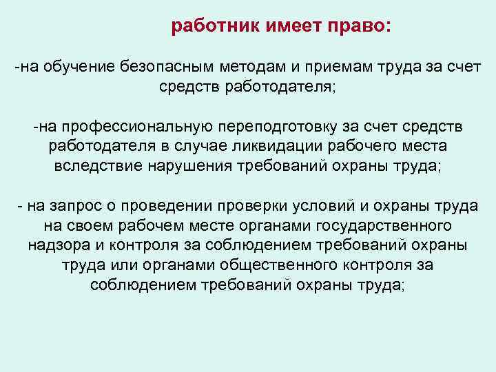 работник имеет право: -на обучение безопасным методам и приемам труда за счет средств работодателя;