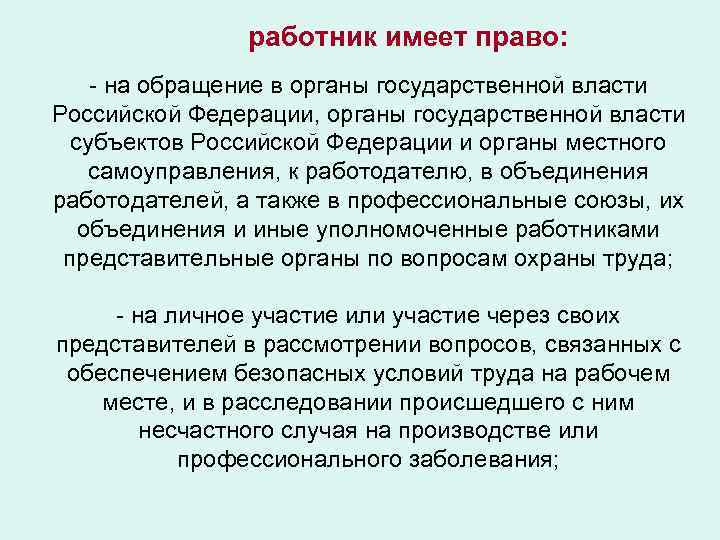 работник имеет право: - на обращение в органы государственной власти Российской Федерации, органы государственной