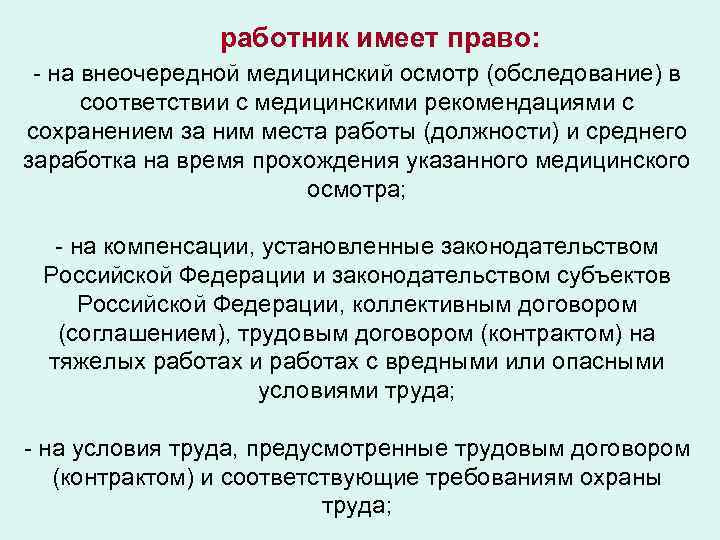 работник имеет право: - на внеочередной медицинский осмотр (обследование) в соответствии с медицинскими рекомендациями