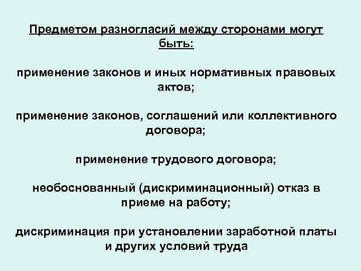 Предметом разногласий между сторонами могут быть: применение законов и иных нормативных правовых актов; применение
