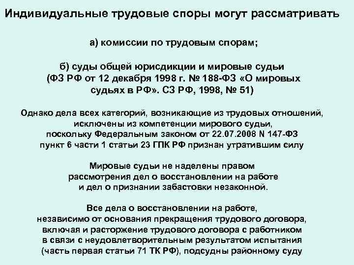 Индивидуальные трудовые споры могут рассматривать а) комиссии по трудовым спорам; б) суды общей юрисдикции