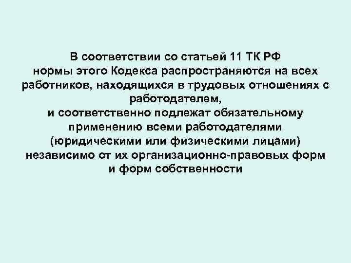 Ст 11 ч. Ст 11 трудового кодекса. Статья 11 ТК РФ. Нормы трудового кодекса распространяются. 11 ТК РФ кратко.