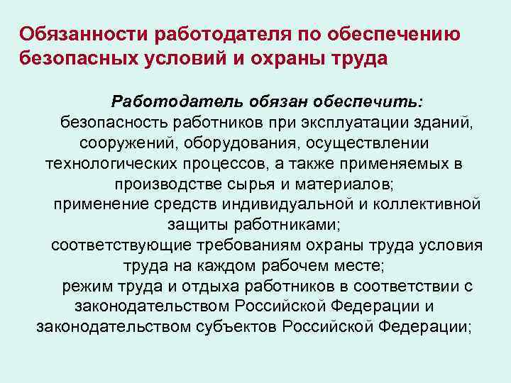 Обязанности работодателя по обеспечению безопасных условий и охраны труда презентация