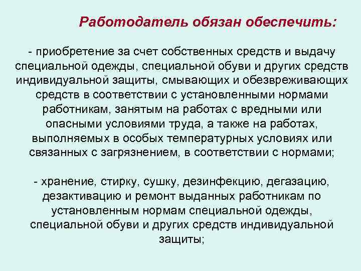 Какие работники должны обеспечивать. Работодатель обязан обеспечить. Работодатель обязан за счет собственных средств обеспечивать. Работодатель обязан обеспечить:работодатель обязан обеспечить. Работодатель обязан обеспечить выдачу СИЗ.