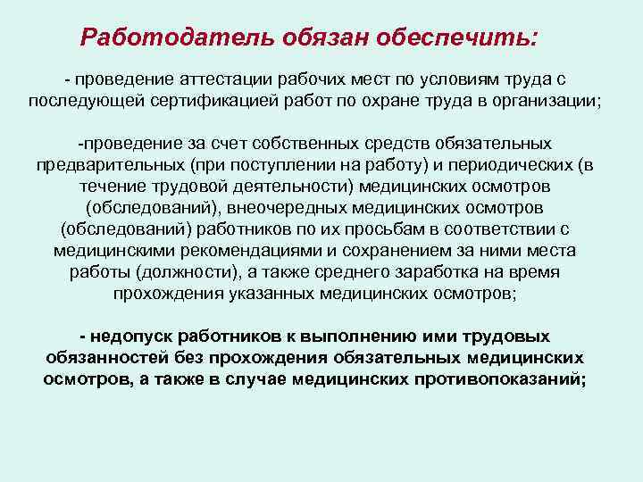 Работодатель должен обеспечить. Что обязан обеспечить работодатель при проведении работ на высоте. Работодатель обязан обеспечить:работодатель обязан обеспечить. Работодатель обязан обеспечить аттестацию рабочих мест. Работ на высоте работодатель обязан.