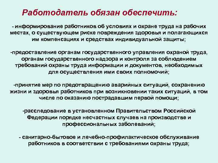 Какие обязательные меры обязан предпринять работодатель. Охрана труда информирование. Работодатель обязан обеспечить информирование работников. Информирование работника об условиях труда. Способы информирования работников об условиях труда.