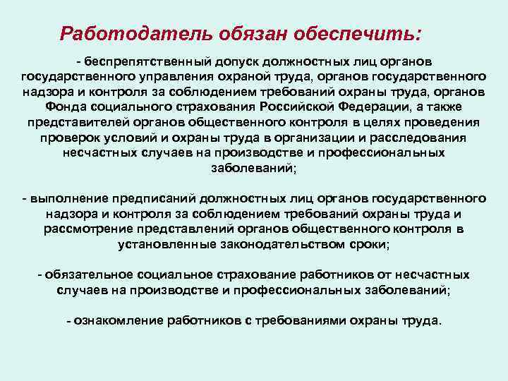 Работодатель обязан обеспечить: - беспрепятственный допуск должностных лиц органов государственного управления охраной труда, органов