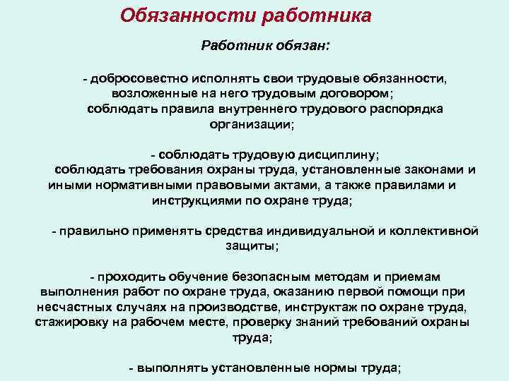 Обязанности работника Работник обязан: - добросовестно исполнять свои трудовые обязанности, возложенные на него трудовым