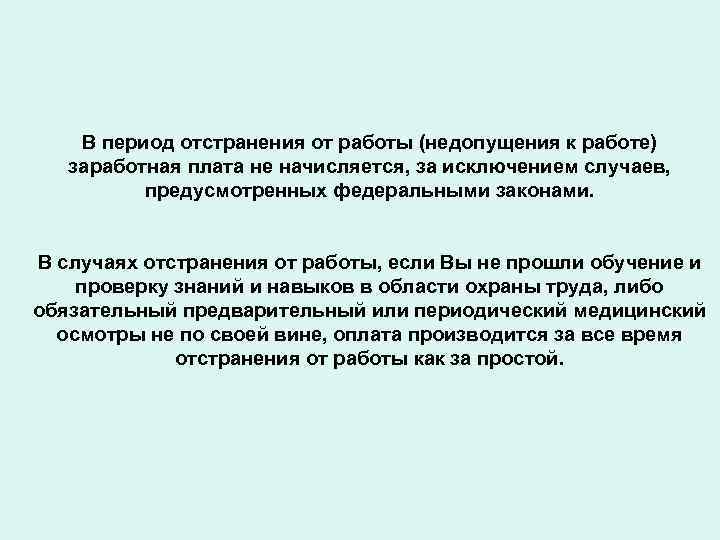 В период отстранения от работы (недопущения к работе) заработная плата не начисляется, за исключением