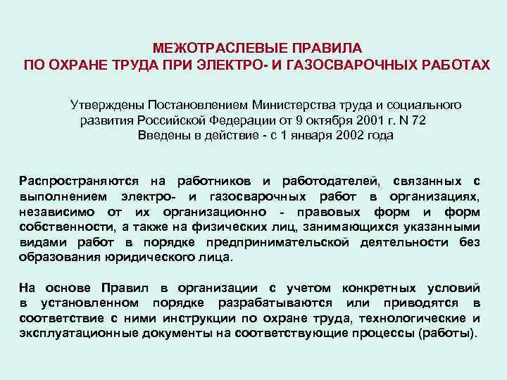 Утвержденного постановлением министерства. Требования охраны труда при выполнении газосварочных работ. Техника безопасности при проведении газосварочных работ. Требования безопасности при выполнении электрогазосварочных работ. При проведении газосварочных работ:.